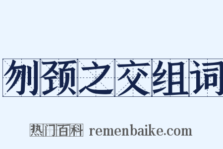 刎颈之交组词是什么意思的图片